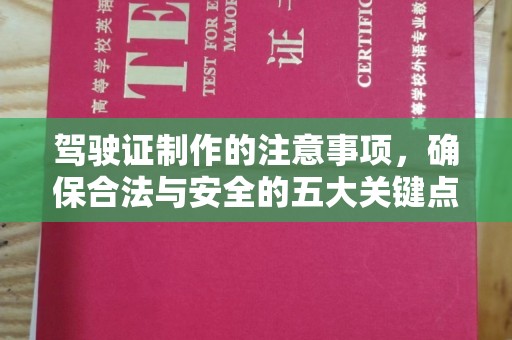 通河驾驶证制作的注意事项，确保合法与安全的五大关键点