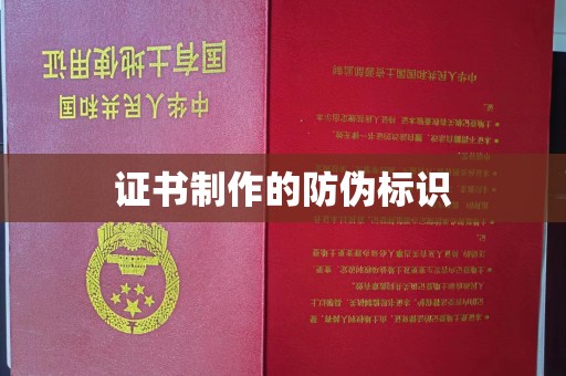 通河证书制作的防伪标识