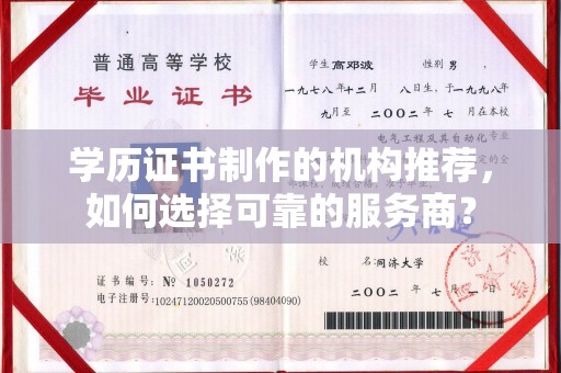 通河学历证书制作的机构推荐，如何选择可靠的服务商？