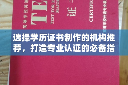 通河选择学历证书制作的机构推荐，打造专业认证的必备指南