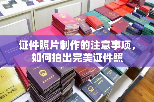 通河证件照片制作的注意事项，如何拍出完美证件照