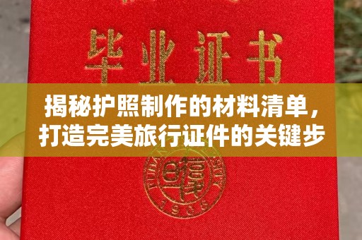 通河揭秘护照制作的材料清单，打造完美旅行证件的关键步骤