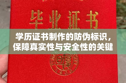 通河学历证书制作的防伪标识，保障真实性与安全性的关键