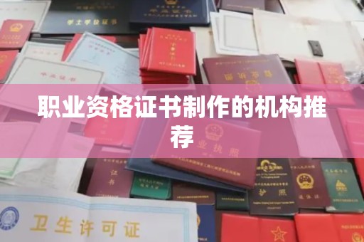 通河职业资格证书制作的机构推荐