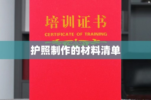 通河护照制作的材料清单
