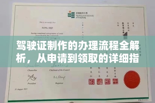 通河驾驶证制作的办理流程全解析，从申请到领取的详细指南