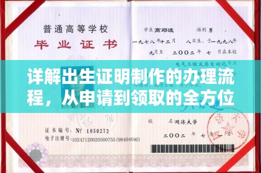 通河详解出生证明制作的办理流程，从申请到领取的全方位指南