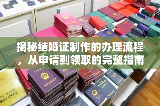 通河揭秘结婚证制作的办理流程，从申请到领取的完整指南