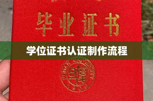 通河学位证书认证制作流程