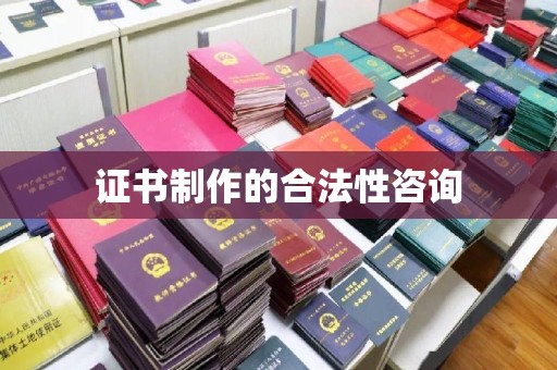 通河证书制作的合法性咨询