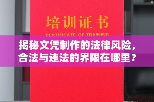 通河揭秘文凭制作的法律风险，合法与违法的界限在哪里？