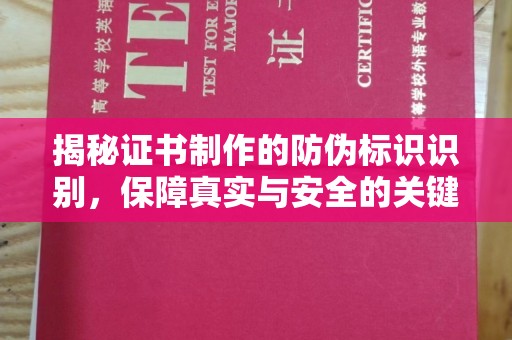 通河揭秘证书制作的防伪标识识别，保障真实与安全的关键
