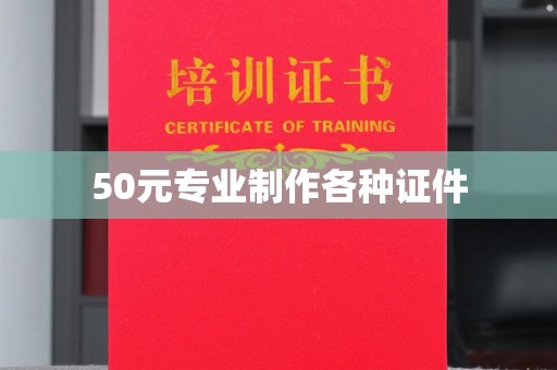通河50元专业制作各种证件