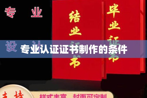 通河专业认证证书制作的条件