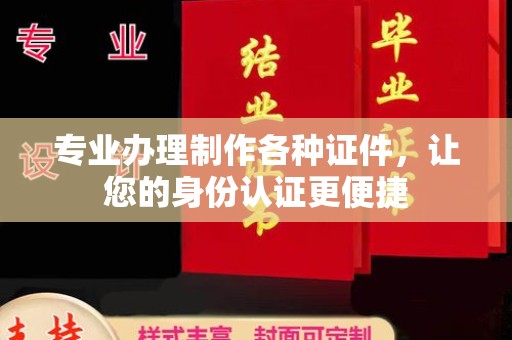 通河专业办理制作各种证件，让您的身份认证更便捷