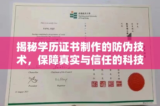 通河揭秘学历证书制作的防伪技术，保障真实与信任的科技力量