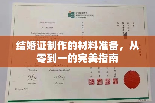 通河结婚证制作的材料准备，从零到一的完美指南