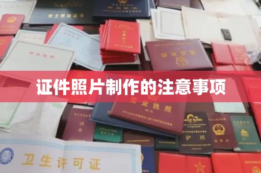 通河证件照片制作的注意事项