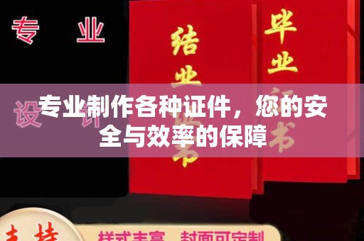 通河专业制作各种证件，您的安全与效率的保障