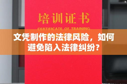 通河文凭制作的法律风险，如何避免陷入法律纠纷？