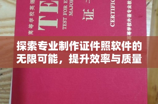 通河探索专业制作证件照软件的无限可能，提升效率与质量
