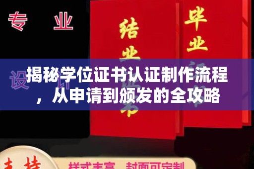 通河揭秘学位证书认证制作流程，从申请到颁发的全攻略