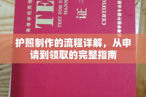 通河护照制作的流程详解，从申请到领取的完整指南