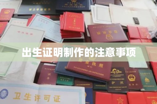 通河出生证明制作的注意事项