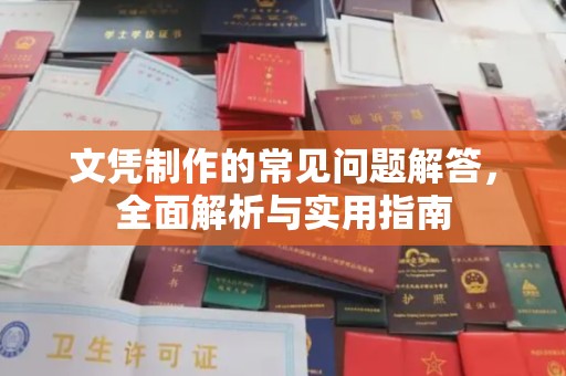 通河文凭制作的常见问题解答，全面解析与实用指南