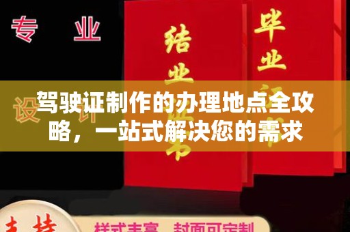 通河驾驶证制作的办理地点全攻略，一站式解决您的需求