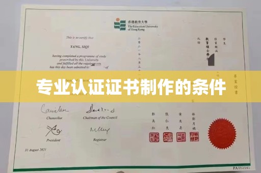 通河专业认证证书制作的条件