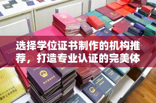 通河选择学位证书制作的机构推荐，打造专业认证的完美体验