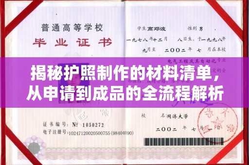 通河揭秘护照制作的材料清单，从申请到成品的全流程解析