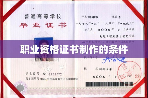 通河职业资格证书制作的条件