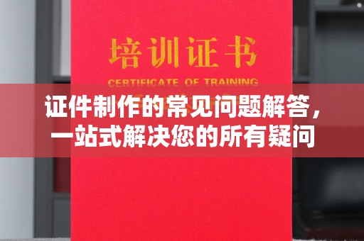 通河证件制作的常见问题解答，一站式解决您的所有疑问