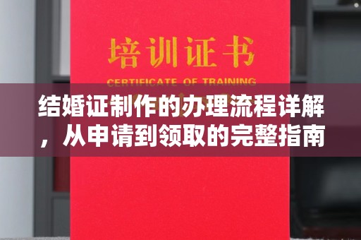 通河结婚证制作的办理流程详解，从申请到领取的完整指南