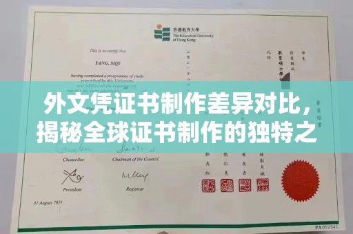 通河外文凭证书制作差异对比，揭秘全球证书制作的独特之处
