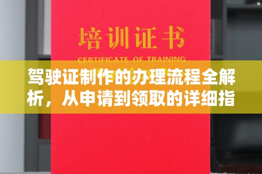 通河驾驶证制作的办理流程全解析，从申请到领取的详细指南