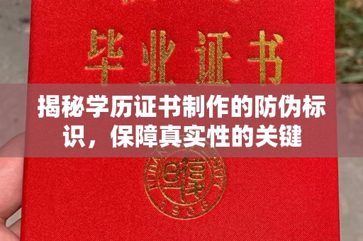通河揭秘学历证书制作的防伪标识，保障真实性的关键