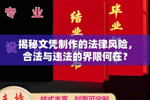 通河揭秘文凭制作的法律风险，合法与违法的界限何在？