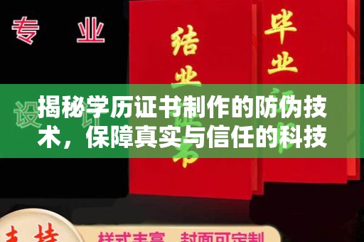通河揭秘学历证书制作的防伪技术，保障真实与信任的科技力量