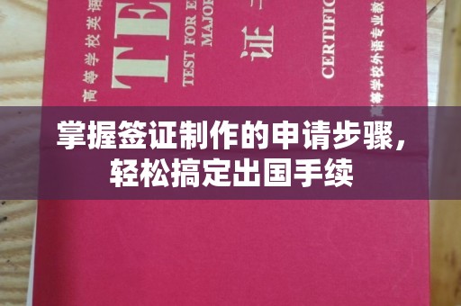 通河掌握签证制作的申请步骤，轻松搞定出国手续