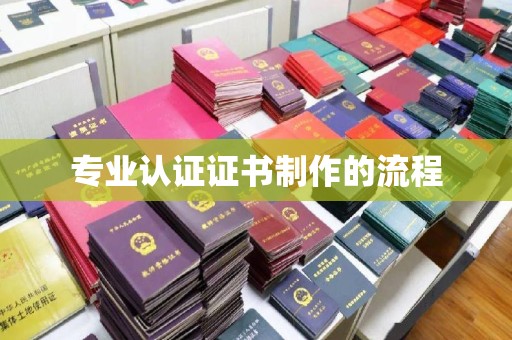 通河专业认证证书制作的流程
