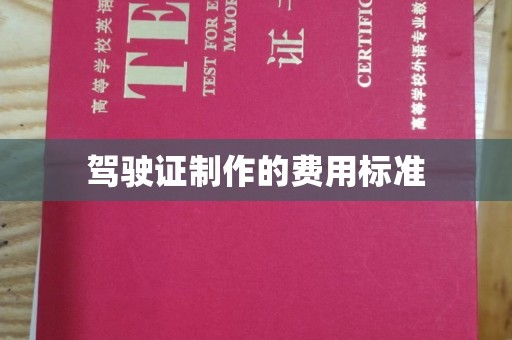 通河驾驶证制作的费用标准