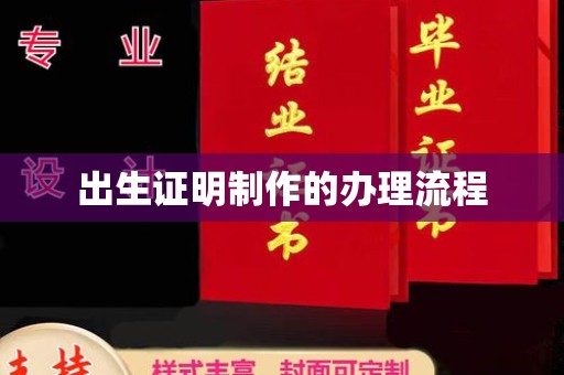 通河出生证明制作的办理流程