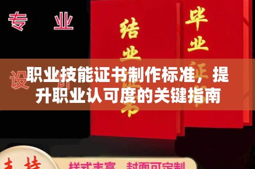 通河职业技能证书制作标准，提升职业认可度的关键指南
