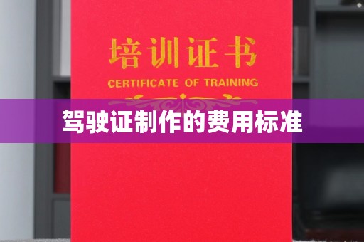 通河驾驶证制作的费用标准