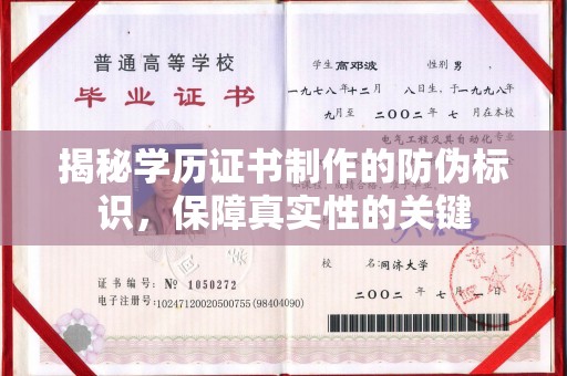 通河揭秘学历证书制作的防伪标识，保障真实性的关键