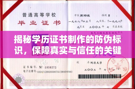 通河揭秘学历证书制作的防伪标识，保障真实与信任的关键