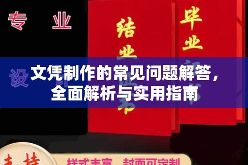 通河文凭制作的常见问题解答，全面解析与实用指南